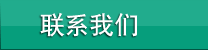 联系我们